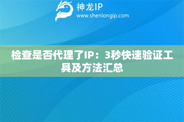 檢查是否代理了IP：3秒快速驗證工具及方法匯總