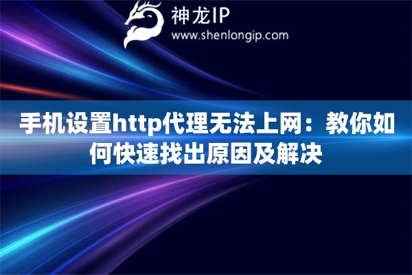 手機設置http代理無法上網：教你如何快速找出原因及解決