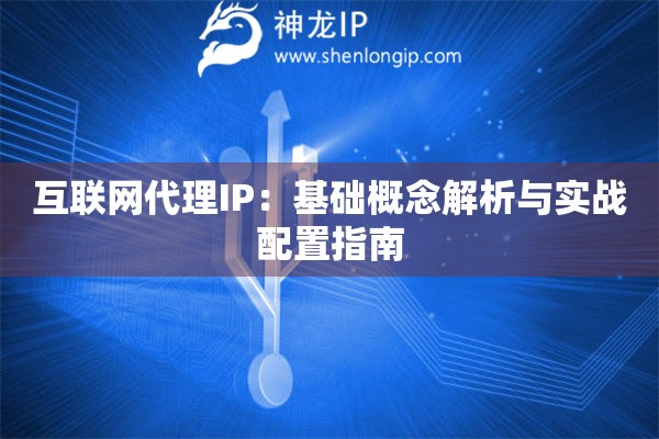互聯網代理IP：基礎概念解析與實戰配置指南