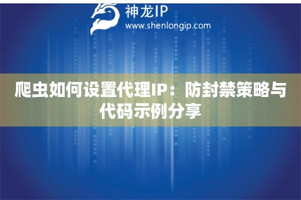 爬蟲如何設置代理IP：防封禁策略與代碼示例分享