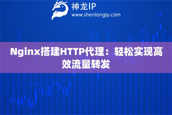 Nginx搭建HTTP代理：輕松實現高效流量轉發