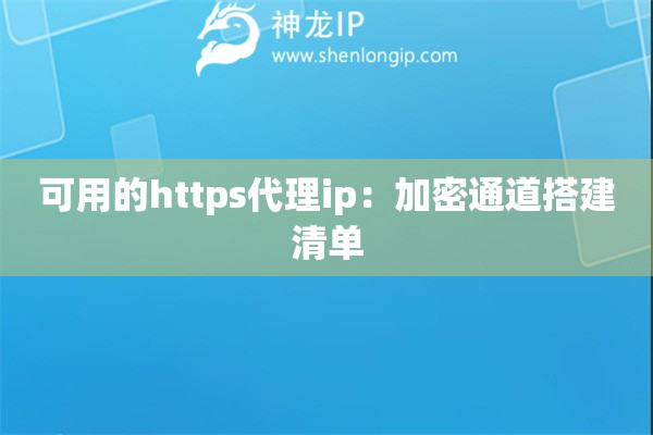 可用的https代理ip：加密通道搭建清單