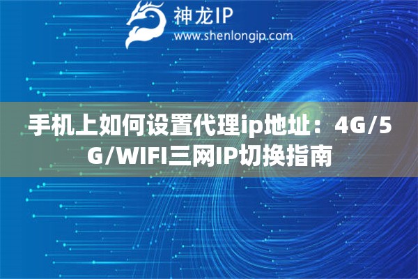 手機上如何設置代理ip地址：4G/5G/WIFI三網IP切換指南