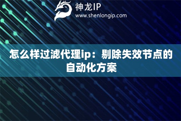 怎么樣過濾代理ip：剔除失效節點的自動化方案