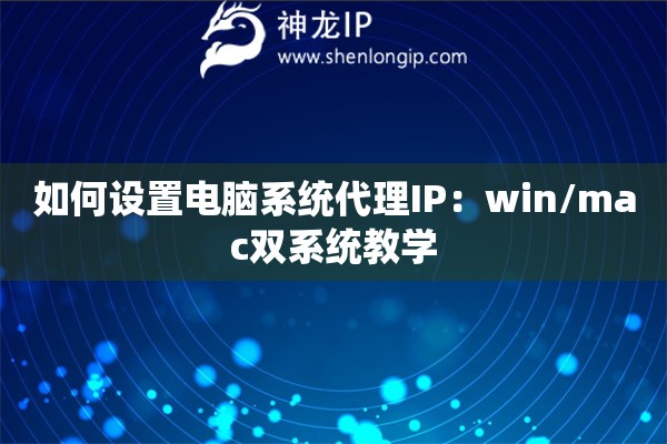 如何設置電腦系統代理IP：win/mac雙系統教學
