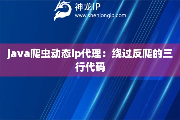 java爬蟲動態ip代理：繞過反爬的三行代碼