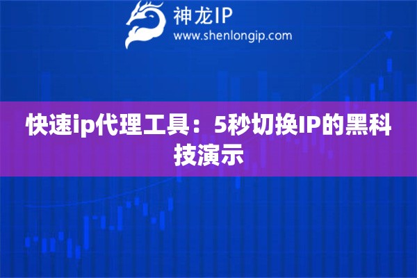 快速ip代理工具：5秒切換IP的黑科技演示