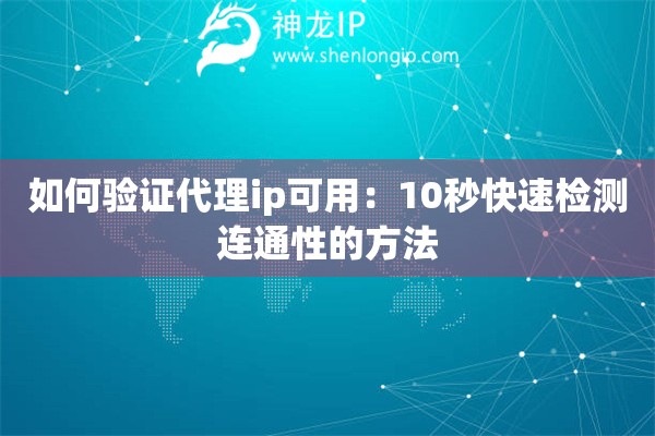 如何驗(yàn)證代理ip可用：10秒快速檢測連通性的方法