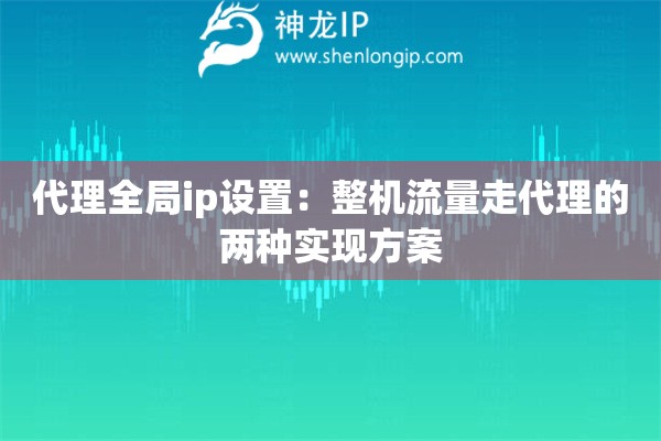 代理全局ip設置：整機流量走代理的兩種實現方案