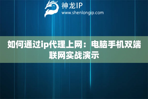 如何通過ip代理上網：電腦手機雙端聯網實戰演示