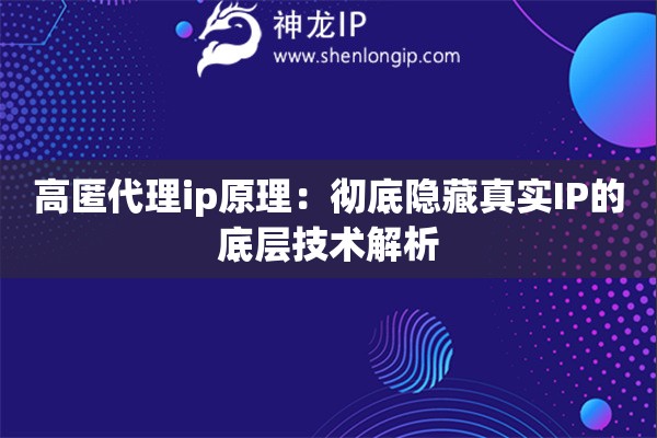 高匿代理ip原理：徹底隱藏真實IP的底層技術解析