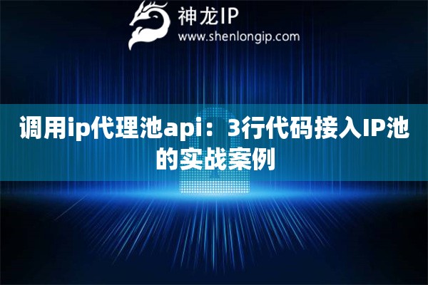 調用ip代理池api：3行代碼接入IP池的實戰案例