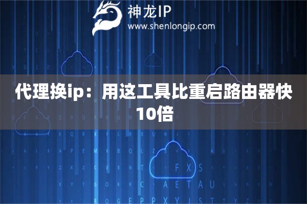 代理換ip：用這工具比重啟路由器快10倍