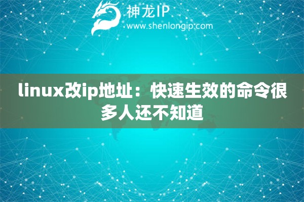 linux改ip地址：快速生效的命令很多人還不知道