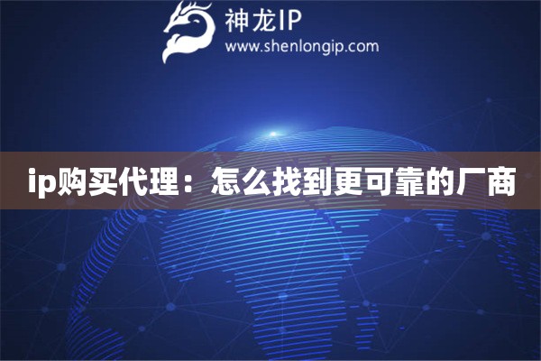 ip購買代理：怎么找到更可靠的廠商