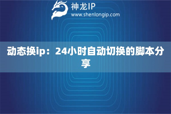 動態(tài)換ip：24小時(shí)自動切換的腳本分享