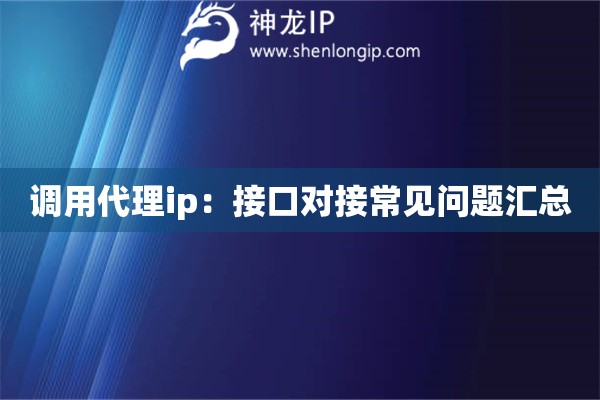 調用代理ip：接口對接常見問題匯總