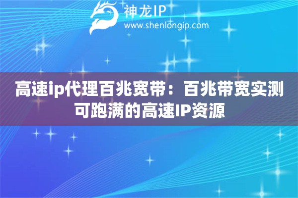 高速ip代理百兆寬帶：百兆帶寬實測可跑滿的高速IP資源