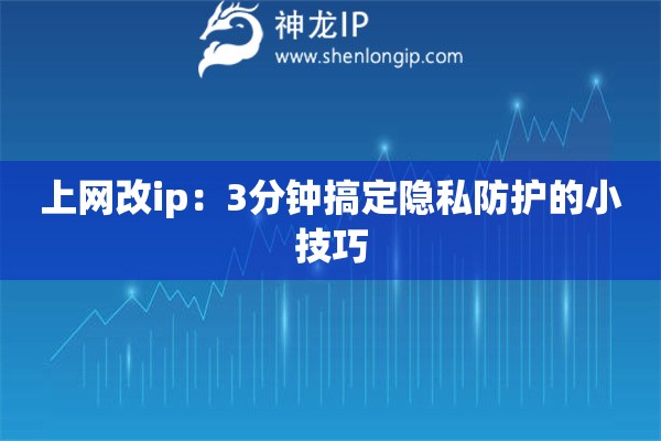 上網改ip：3分鐘搞定隱私防護的小技巧