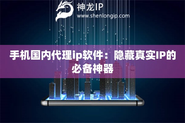 手機國內代理ip軟件：隱藏真實IP的必備神器
