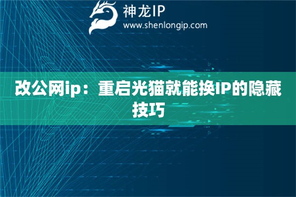 改公網ip：重啟光貓就能換IP的隱藏技巧