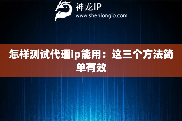 怎樣測試代理ip能用：這三個方法簡單有效