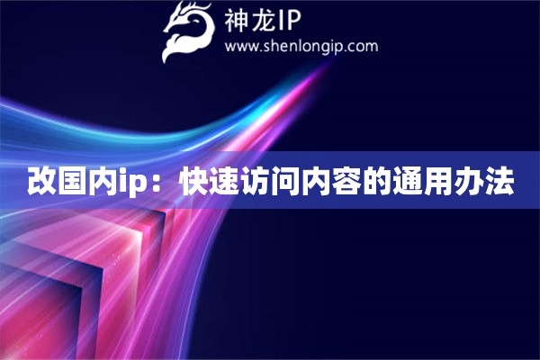 改國內ip：快速訪問內容的通用辦法