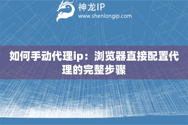 如何手動代理ip：瀏覽器直接配置代理的完整步驟