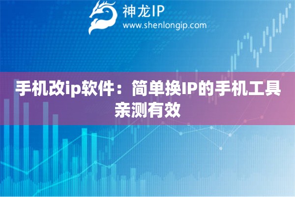 手機(jī)改ip軟件：簡單換IP的手機(jī)工具親測有效