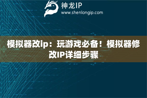 模擬器改ip：玩游戲必備！模擬器修改IP詳細(xì)步驟