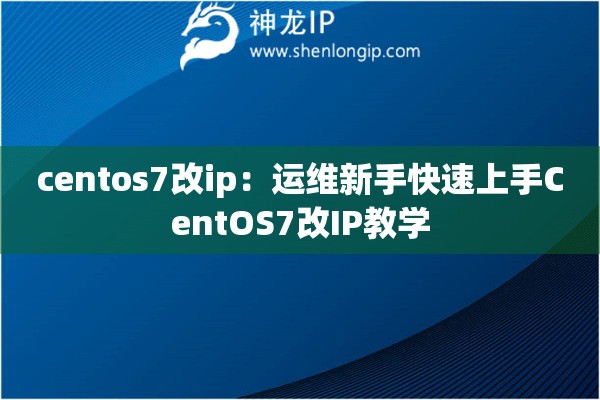 centos7改ip：運維新手快速上手CentOS7改IP教學