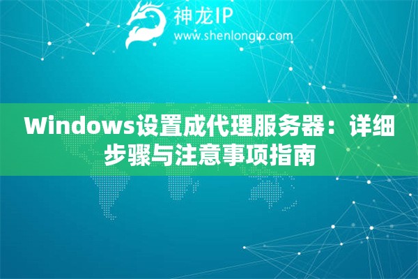 Windows設置成代理服務器：詳細步驟與注意事項指南