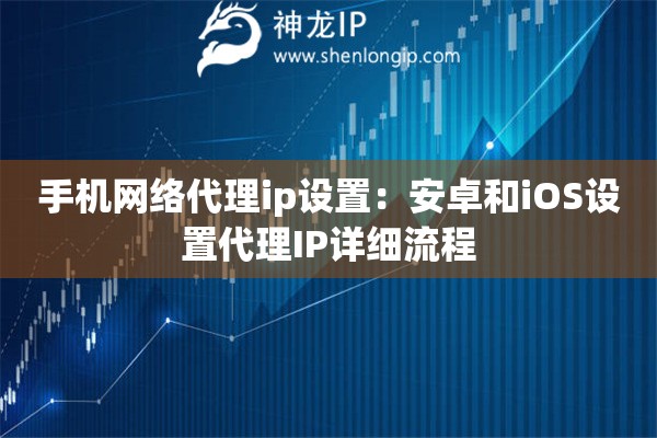 手機網絡代理ip設置：安卓和iOS設置代理IP詳細流程