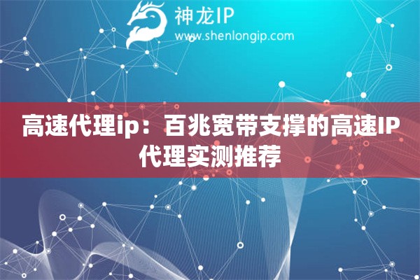 高速代理ip：百兆寬帶支撐的高速IP代理實測推薦
