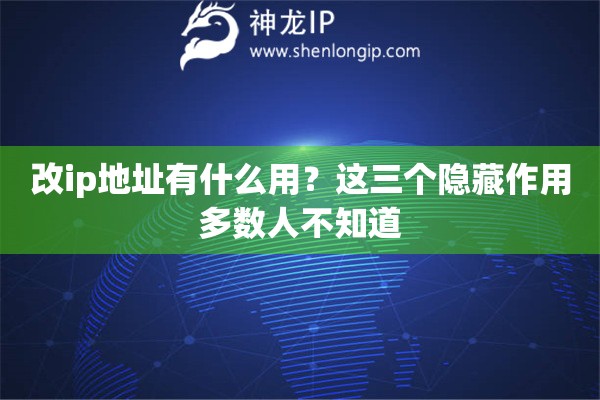 改ip地址有什么用？這三個(gè)隱藏作用多數(shù)人不知道