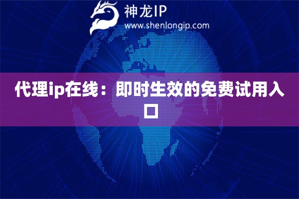 代理ip在線：即時生效的免費試用入口