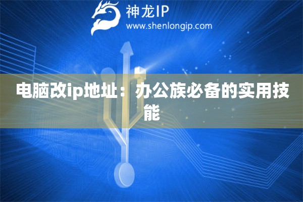 電腦改ip地址：辦公族必備的實用技能