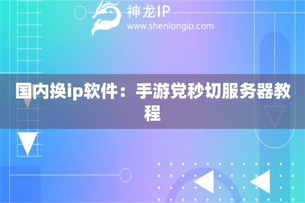國內換ip軟件：手游黨秒切服務器教程
