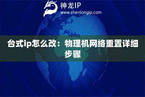 臺式ip怎么改：物理機網絡重置詳細步驟