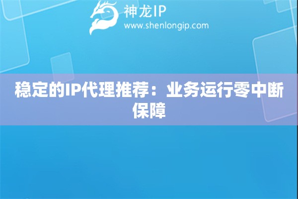 穩定的IP代理推薦：業務運行零中斷保障