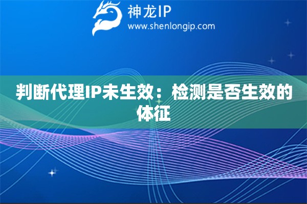 判斷代理IP未生效：檢測(cè)是否生效的體征