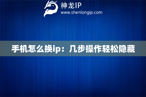 手機怎么換ip：幾步操作輕松隱藏