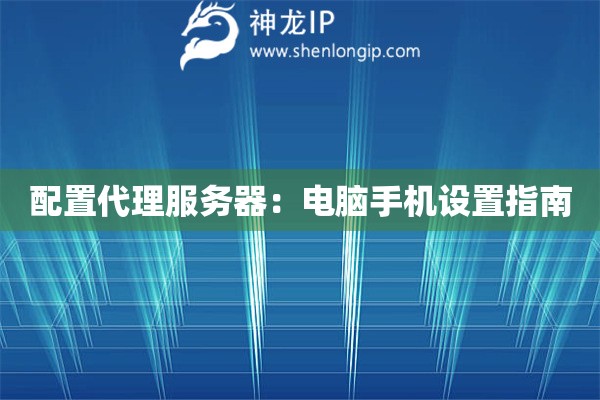 配置代理服務器：電腦手機設置指南