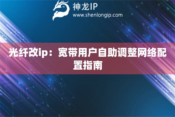 光纖改ip：寬帶用戶自助調整網絡配置指南
