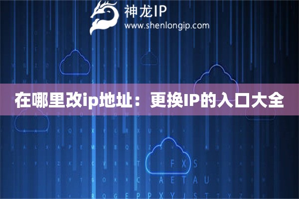 在哪里改ip地址：更換IP的入口大全
