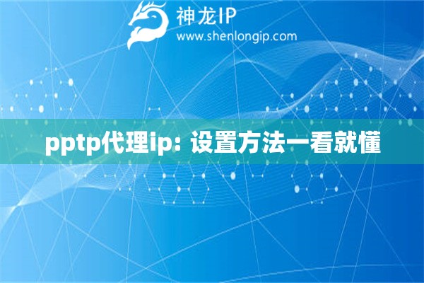 pptp代理ip: 設置方法一看就懂