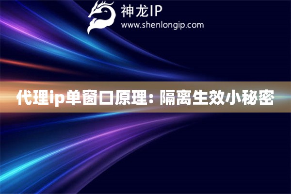 代理ip單窗口原理: 隔離生效小秘密