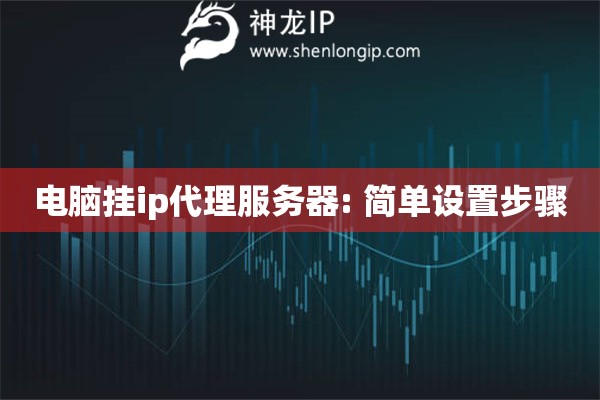 電腦掛ip代理服務器: 簡單設置步驟