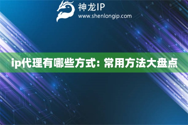 ip代理有哪些方式: 常用方法大盤點