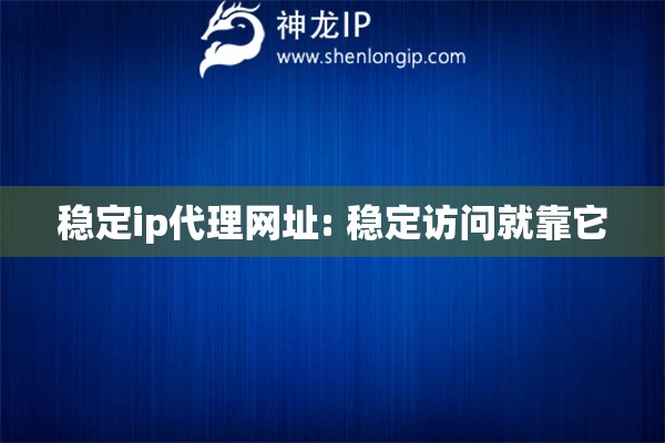 穩定ip代理網址: 穩定訪問就靠它
